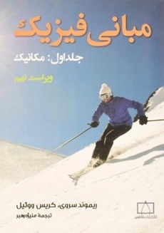 کتاب مبانی فیزیک 1 | ریموند سروی