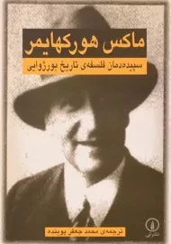 کتاب سپیده دمان فلسفه ی تاریخ بورژوایی