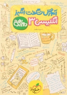 کتاب آموزش شگفت انگیز انگلیسی دوازدهم خیلی سبز