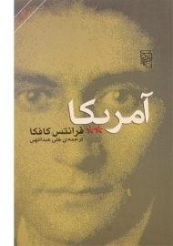 کتاب آمریکا | فرانتس کافکا؛ نشر مرکز