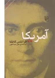 کتاب آمریکا | فرانتس کافکا؛ نشر مرکز