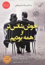 کتاب خوش&zwnj;شانس&zwnj;تر از همه بودیم