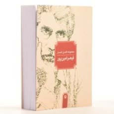 کتاب مجموعه کامل اشعار قیصر امین پور - 3