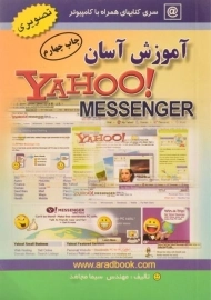 کتاب آموزش آسان یاهو مسنجر (Yahoo Messenger) | مجاهد