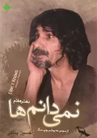 کتاب نمی دانم ها | حسین پناهی