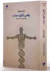 کتاب رقص با آوای حیات | دنیس نوبل