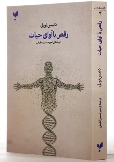 کتاب رقص با آوای حیات | دنیس نوبل