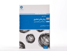 کتاب ارشد روش های تحقیق در روانشناسی و علوم تربیتی - پوران پژوهش - 1
