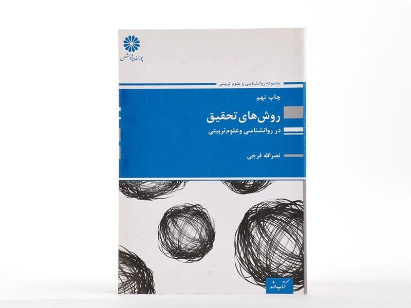 کتاب ارشد روش های تحقیق در روانشناسی و علوم تربیتی - پوران پژوهش - 1