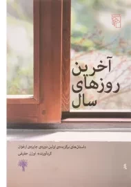 کتاب آخرین روزهای سال