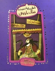 کتاب ضحاک ماردوش (شاهنامک)