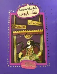 کتاب ضحاک ماردوش (شاهنامک)