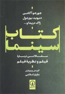 کتاب سینما | آگامبن