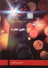 کتاب حقوق تجارت (سنجش برتر 4) دادآفرین