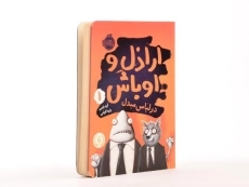 کتاب اراذل و اوباش 1