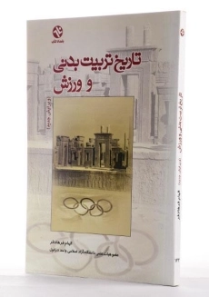 کتاب تاریخ تربیت بدنی و ورزش - فرهادفر - 2