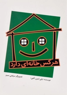 کتاب هر کس خانه ای دارد