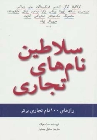 کتاب سلاطین نام های تجاری | مت هیگ