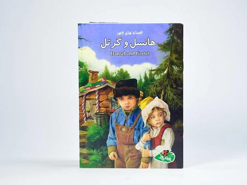 کتاب هانسل و گرتل (افسانه های کهن) - 3
