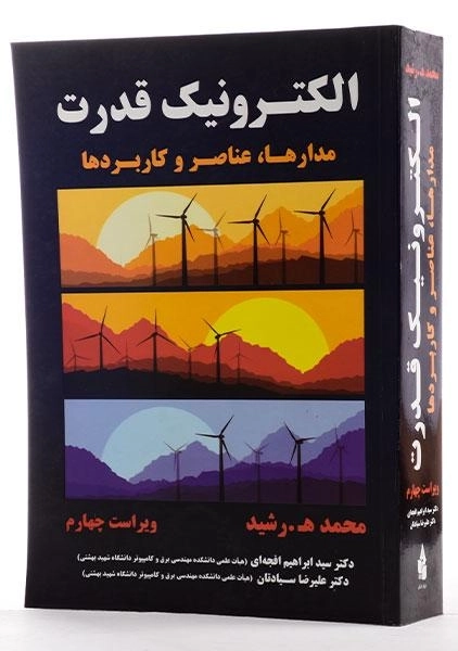کتاب الکترونیک قدرت رشید - افجه ای (ویرایش 4) - 1