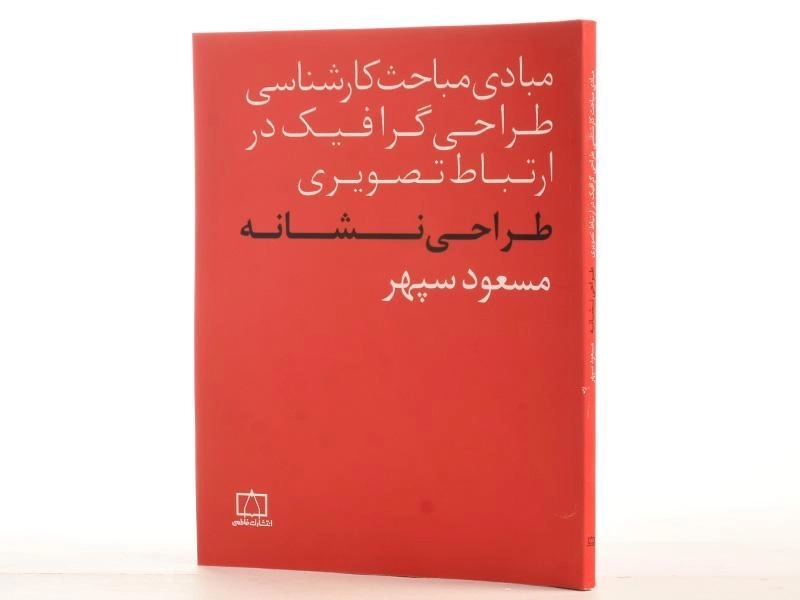 کتاب طراحی نشانه - مسعود سپهر - 2