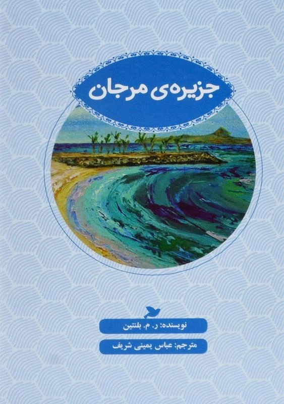 کتاب جزیره ی مرجان - 0