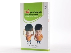 کتاب وقتی کودکتان می گوید نه! چگونه او را با خود همراه کنید - 2