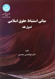 کتاب مبانی استنباط حقوق اسلامی (اصول فقه)