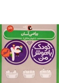 کتاب ریاضی آسان 4 سالگی (کودک باهوش من)