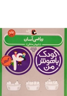 کتاب ریاضی آسان 4 سالگی (کودک باهوش من)