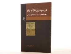 کتاب در سودای نظام داد - کمال پولادی - 4