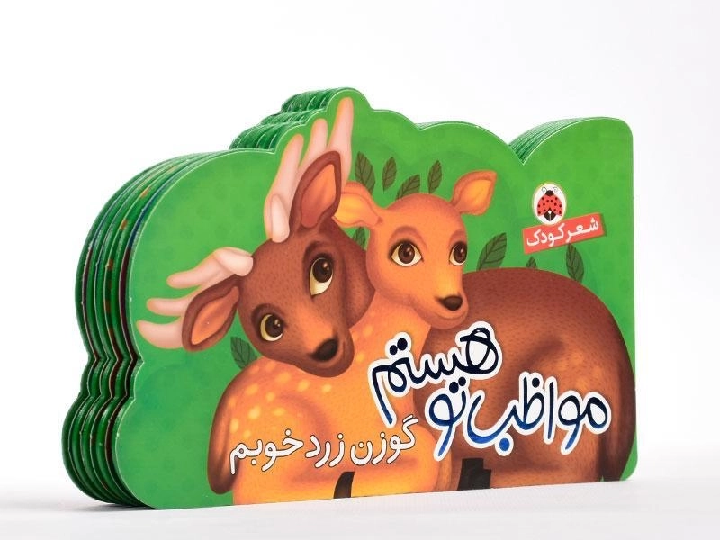 کتاب گوزن زرد خوبم (مواظب تو هستم) - 2