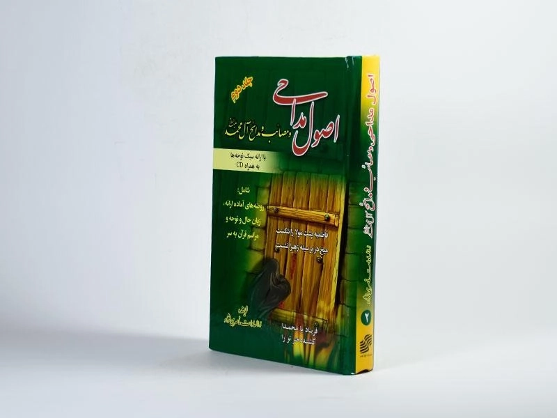 کتاب اصول مداحی و مصائب و مدائح آل محمد (ع) (جلد دوم) - 2