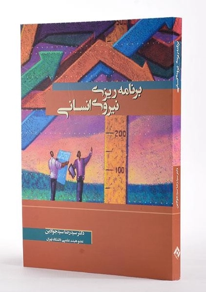 کتاب برنامه ریزی نیروی انسانی - سیدجوادین - 3