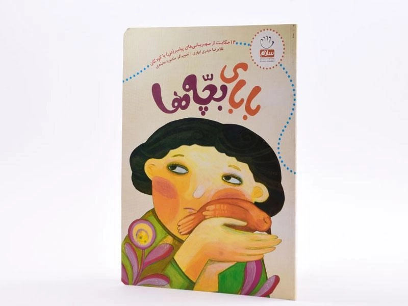 کتاب بابای بچه ها - 1