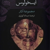 کتاب مجموعه آثار آیسخولوس