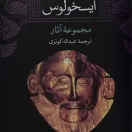 کتاب مجموعه آثار آیسخولوس