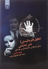 کتاب تحلیل (فرمالیستی) متن نمایشی اثر جیمز تامس