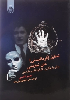 کتاب تحلیل (فرمالیستی) متن نمایشی اثر جیمز تامس