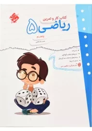 کتاب کار و تمرین ریاضی پنجم مبتکران