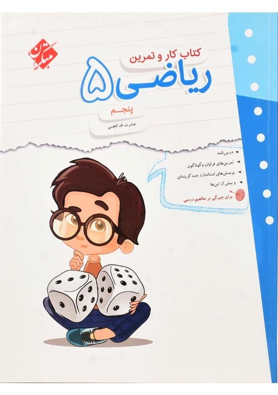 کتاب کار و تمرین ریاضی پنجم مبتکران