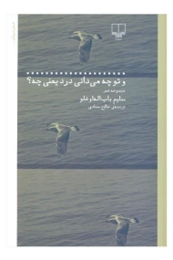 کتاب و تو چه می دانی درد یعنی چه؟