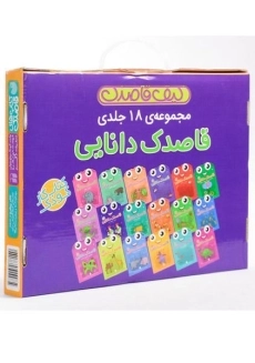 مجموعه کتاب های قاصدک دانایی (کیف قاصدک - 18 جلدی) - 2