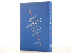 کتاب دستور زبان فارسی - طبیب زاده - 3