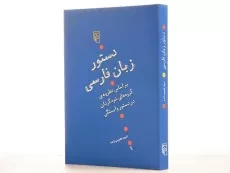 کتاب دستور زبان فارسی - طبیب زاده - 3