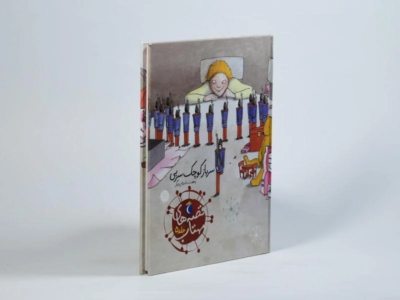 کتاب قصه های مهتاب 5 (سرباز کوچک سربی و هفت داستان دیگر) - 1