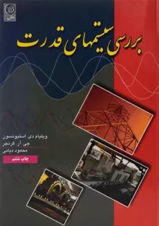 کتاب بررسی سیستم های قدرت - گرنجر | دیانی
