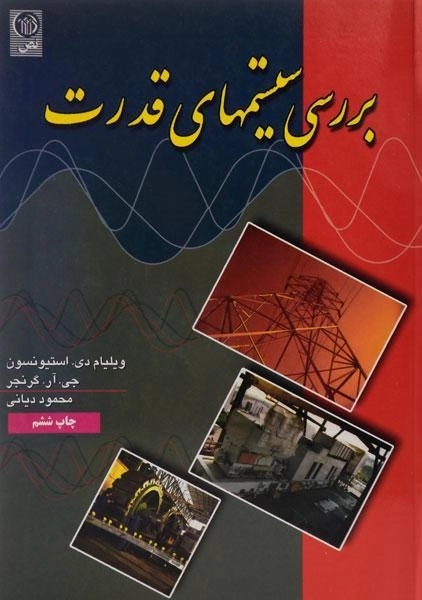 کتاب بررسی سیستم های قدرت - گرنجر | دیانی - 0