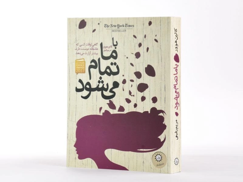 کتاب با ما تمام می شود - ایران بان - 2