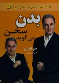 کتاب بدن سخن می گوید